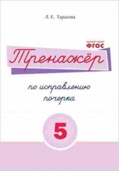 Книга Тренажер по исправлению почерка Тарасова Л.Е., б-3899, Баград.рф